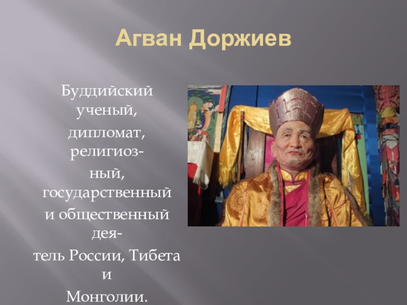 Агван. Доржиев буддист. Агван Доржиев сообщение. Агван Доржиев российский учёный.