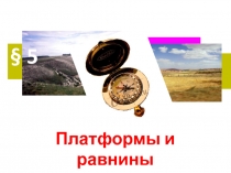 Презентация по географии на тему Платформы и равнины ( 7 класс УМК Домогацких)