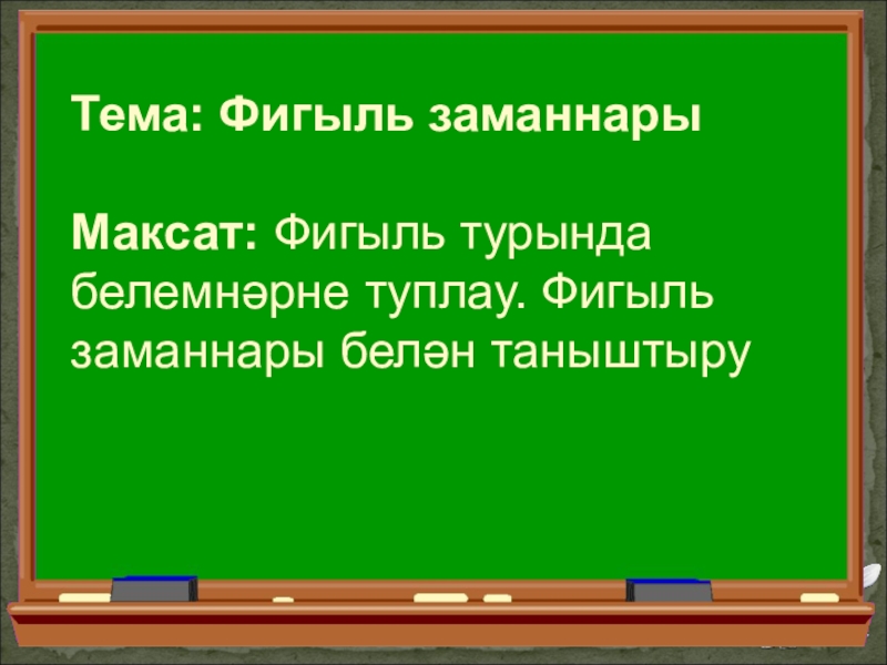 Фигыль заманнары 3 класс презентация