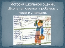 Презентация для выступления на педагогическом совете по теме История оценки