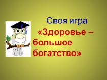 Презентация классному руководителю на тему Своя игра - Здоровье - это богатство (5-7 классы))