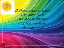 Презентация по ФЦКМ на тему Что из чего сделано
