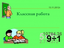 Презентация к уроку Деление с остатком 5 класс