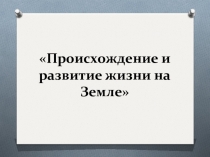 Презентация тест по биологии на тему Происхождение и развитие жизни на земле