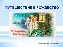 Презентация Путешествие в Рождество (2-3 классы)