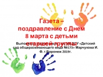 Поздравительная газета для мам и бабушек к Дню 8 марта.