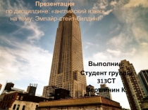 Презентация по английскому языку на тему: Эмпайр-стейт-билдинг