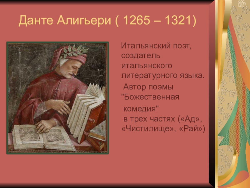 Данте план. Данте Алигьери (1265 – 1-321). Данте Алигьери (1265 — 1321) рисунка. Поэт Данте Алигьери. Данте Алигьери – итальянский поэт и писатель.