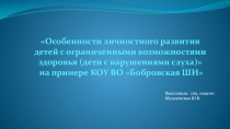 Особенности личностного развития детей с нарушением слуха