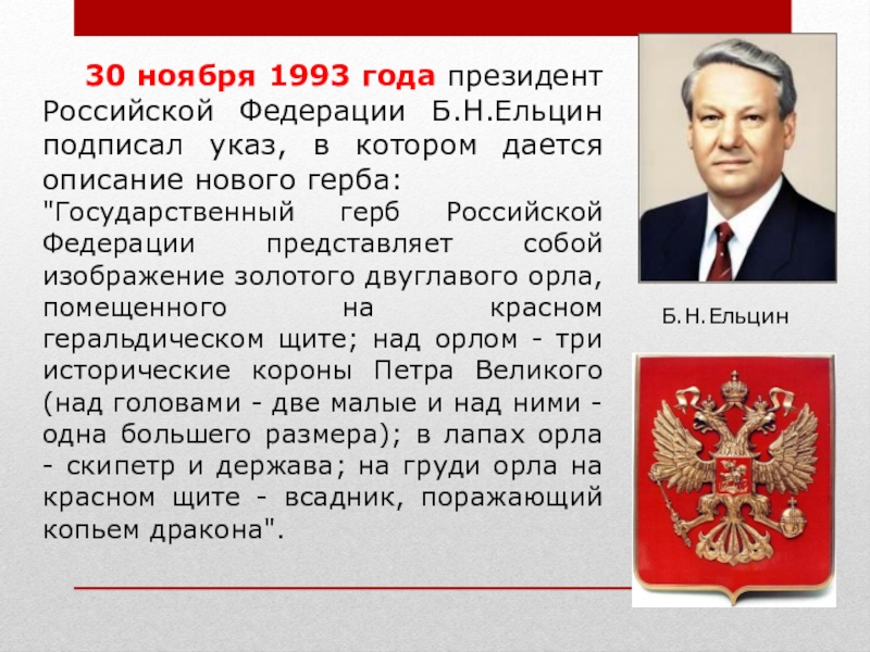 Указ рф 30. Указ б н Ельцина 1993.