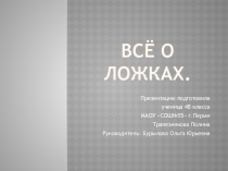 Презентация Все о ложках