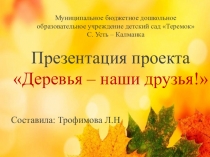 Презентация проекта Деревья - наши друзья!