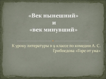 Презентация № 2 по литературе. Комедия А.С. Грибоедова Горе от ума. (9 класс)