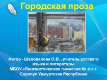 Городская проза. Художественный мир Трифонова