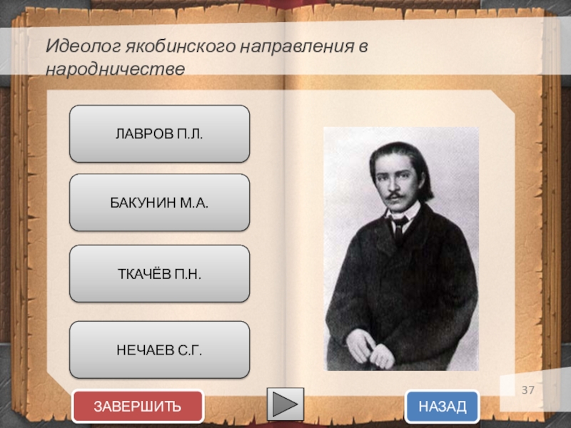 Бакунин идеолог народничества. П Н Ткачев направление народничества. Бакунин и Нечаев. Нечаев Бакунин Лавров Ткачев. Нечаев Бакунин Лавров.