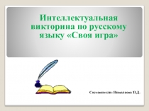 Интеллектуальная викторина по русскому языку для учащихся 7-9 классов