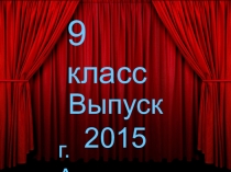 Презентация последнего звонка 9Б