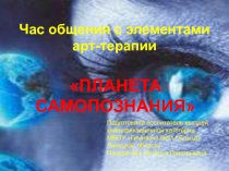 Презентация часа общения Планета самопознания