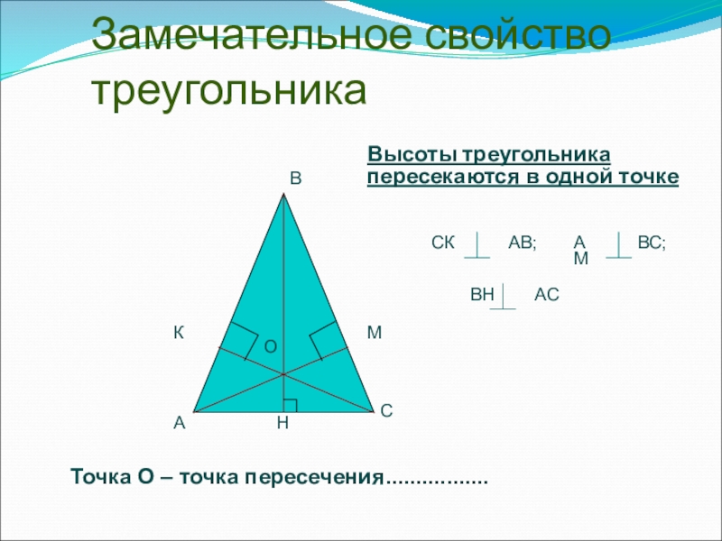 Свойства высоты. Свойства высот треугольника. Точка пересечения высот треугольника свойства. Замечательное свойство треугольника. Пересечение высот в треугольнике свойства.