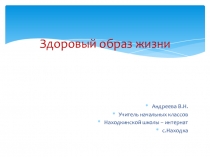 Презентация по окружающему миру Здоровый образ жизни (2 класс)