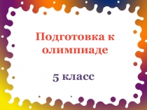 Тренировочные задания для подготовки к олимпиаде в 5 классе