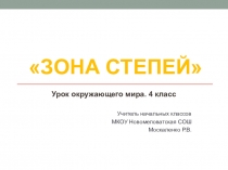 Презентация по окружающему миру Зона степей (4 класс)