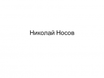 Презентация по литературному чтению Н.Носов На горке