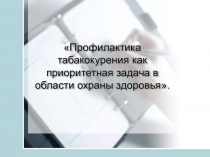 Презентация по проблеме табакокурения