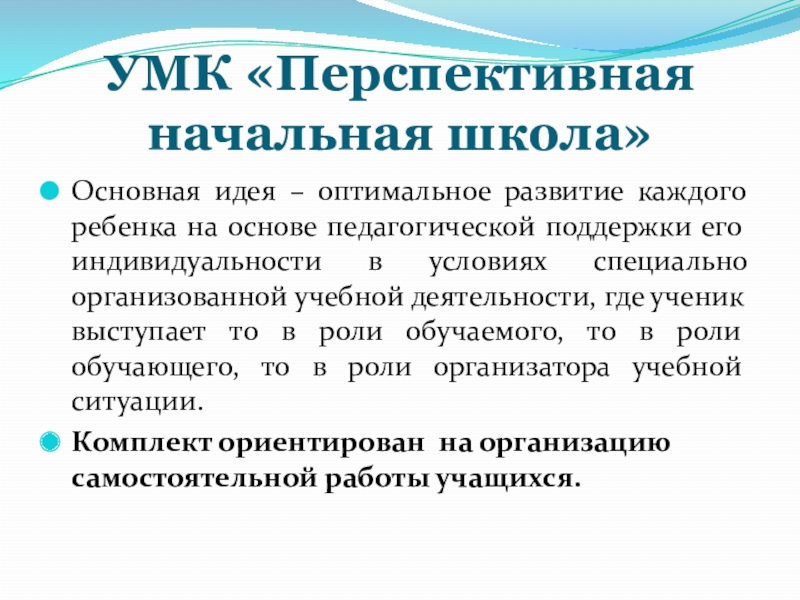 Оптимальная идея. Перспективная начальная школа УМК основная идея. Основные идеи перспективной начальной школы. УМК классическая начальная школа основная идея. Оптимальное развитие.