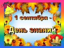 1 сентября Путешествие на поезде