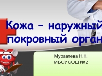 Презентация Кожа – наружный покровный орган