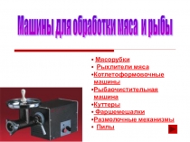 Презентация по предмету оборудование тема :Машиныдля обработки мяса и рыбы