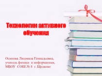 Презентация к выступлению на пед.совете Активные педагогические техноогии