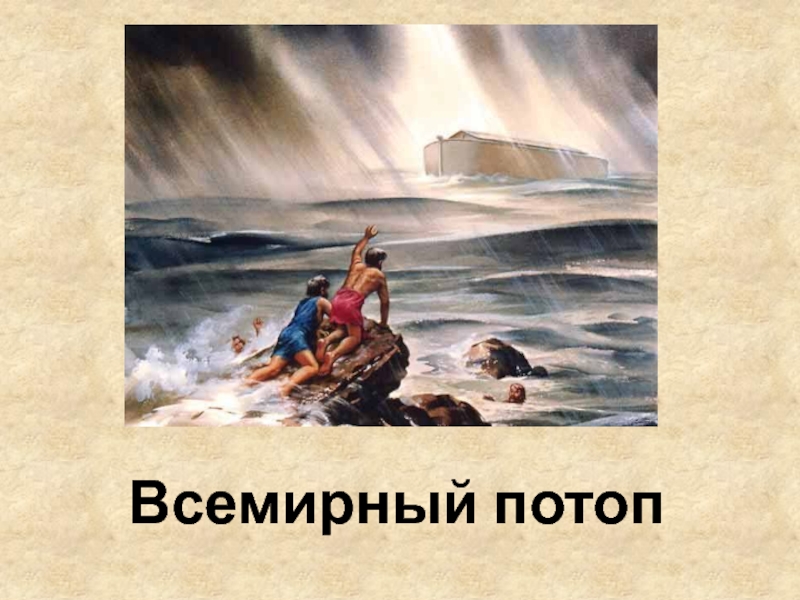 Миф о всемирном потопе. Библейское Сказание о Всемирном потопе. Миф о потопе. Миф о потопе кратко.