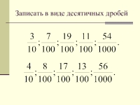 Обыкновенные и десятичные дроби презентация 5 класс