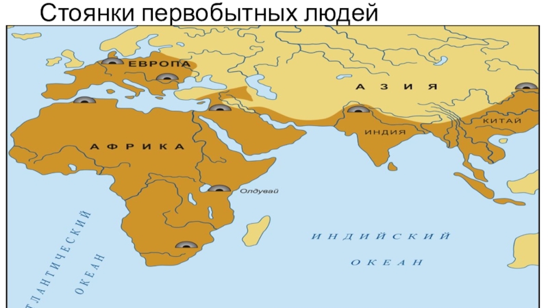 Стоянки человека. Стоянки первобытных людей на карте. Стоянки первобытных людей история 5 класс. Название стоянок первобытных людей в Америке. Стоянка Селенгур.