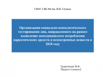 Выступление на родительском собрании Социально-психологическое тестирование