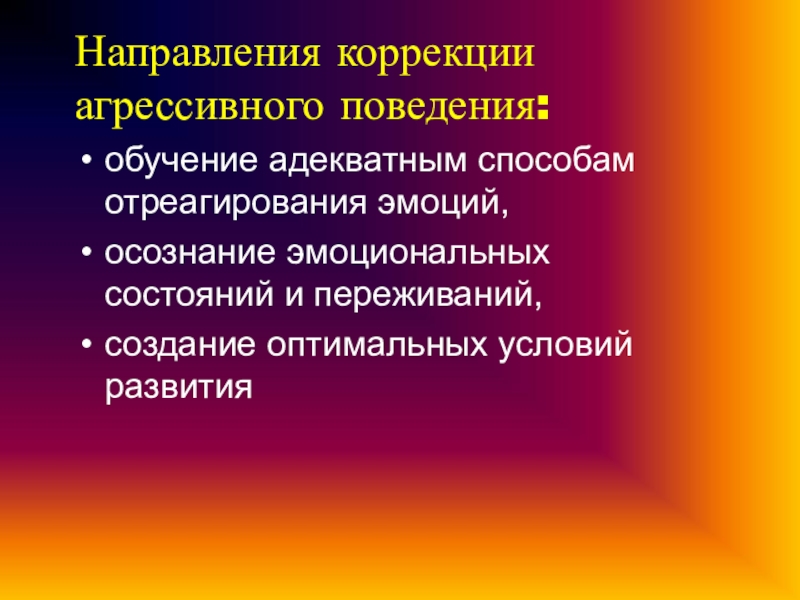 Условия формирования агрессивного поведения личности презентация