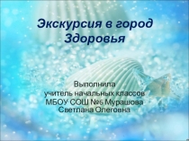 Презентация Экскурсия в город Здоровья 1 класс