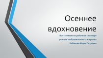 Презентация к докладу Осеннее вдохновение