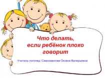 Консультация для родителей Почему ребёнок плохо говорит