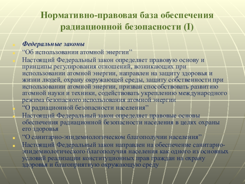 Обеспечение радиационной безопасности. Нормативно правовая база радиационной безопасности. Обеспечение радиационной безопасности населения. Основы радиационной безопасности. Правовые меры обеспечения радиационной безопасности..