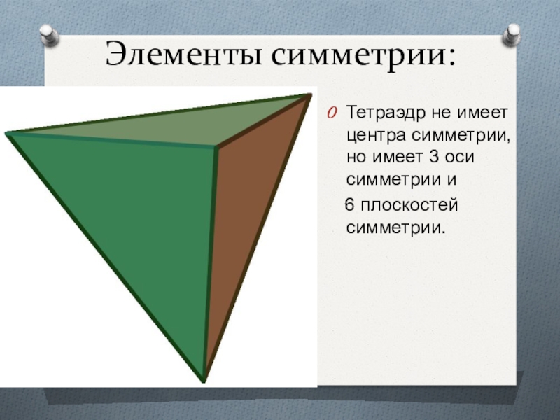 Элементы симметрии правильных многогранников презентация 10 класс атанасян