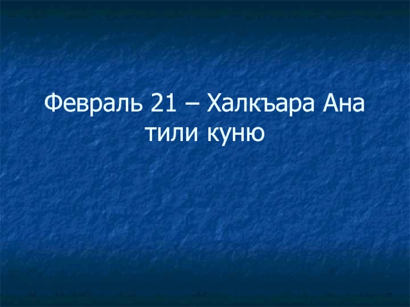 Ана тили. Халкъара ана тили куню 21 февраль. Картинки ана тили куню. Картинки халкъара ана тили куню. Халкъара ана тили куню 2 класс.