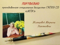Электронное портфолио преподавателя специальных дисциплин Жильцовой М.Н.