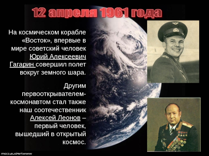 12 апреля 1961 года На космическом корабле «Восток», впервые в мире советский человек Юрий Алексеевич Гагарин совершил