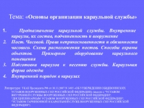 организация караульной службы