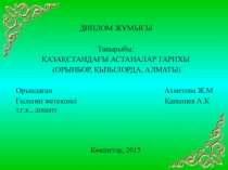 Презентация тақырыбы: ҚАЗАҚСТАНДАҒЫ АСТАНАЛАР ТАРИХЫ (ОРЫНБОР, ҚЫЗЫЛОРДА, АЛМАТЫ)