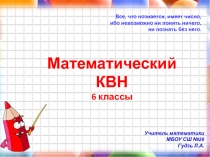 Презентация по математике Математическая викторина (6 класс)