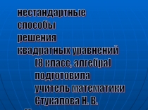 Презентация по алгебре 8 класс на тему  Нестандартные способы решения квадратных уравнений
